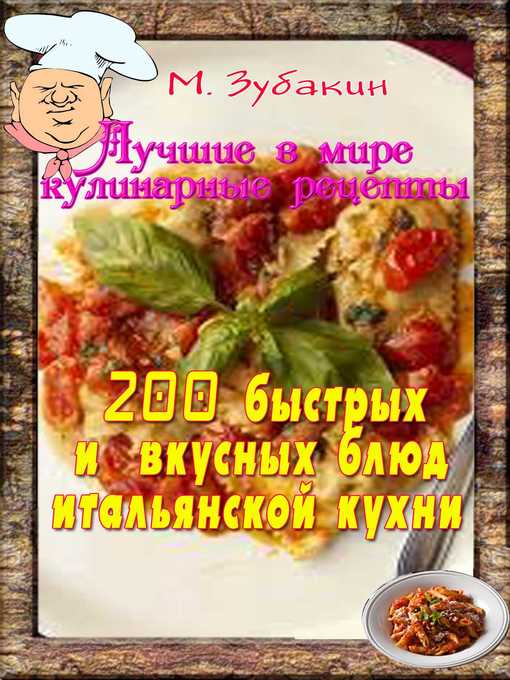 Title details for 200 быстрых и вкусных блюд итальянской кухни by Леонид Зданович - Available